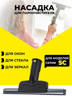 Насадка для пароочистителя karcher для окон