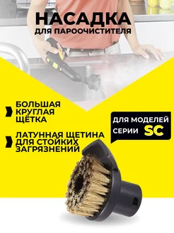 Насадки для пароочистителя Karcher