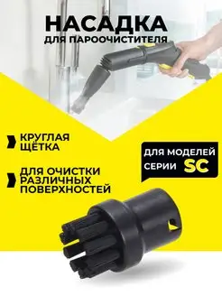 Насадки для пароочистителя Karcher