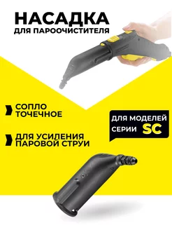 Насадки для пароочистителя Karcher