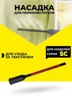 Насадки для текстиля к пароочистителю Karcher