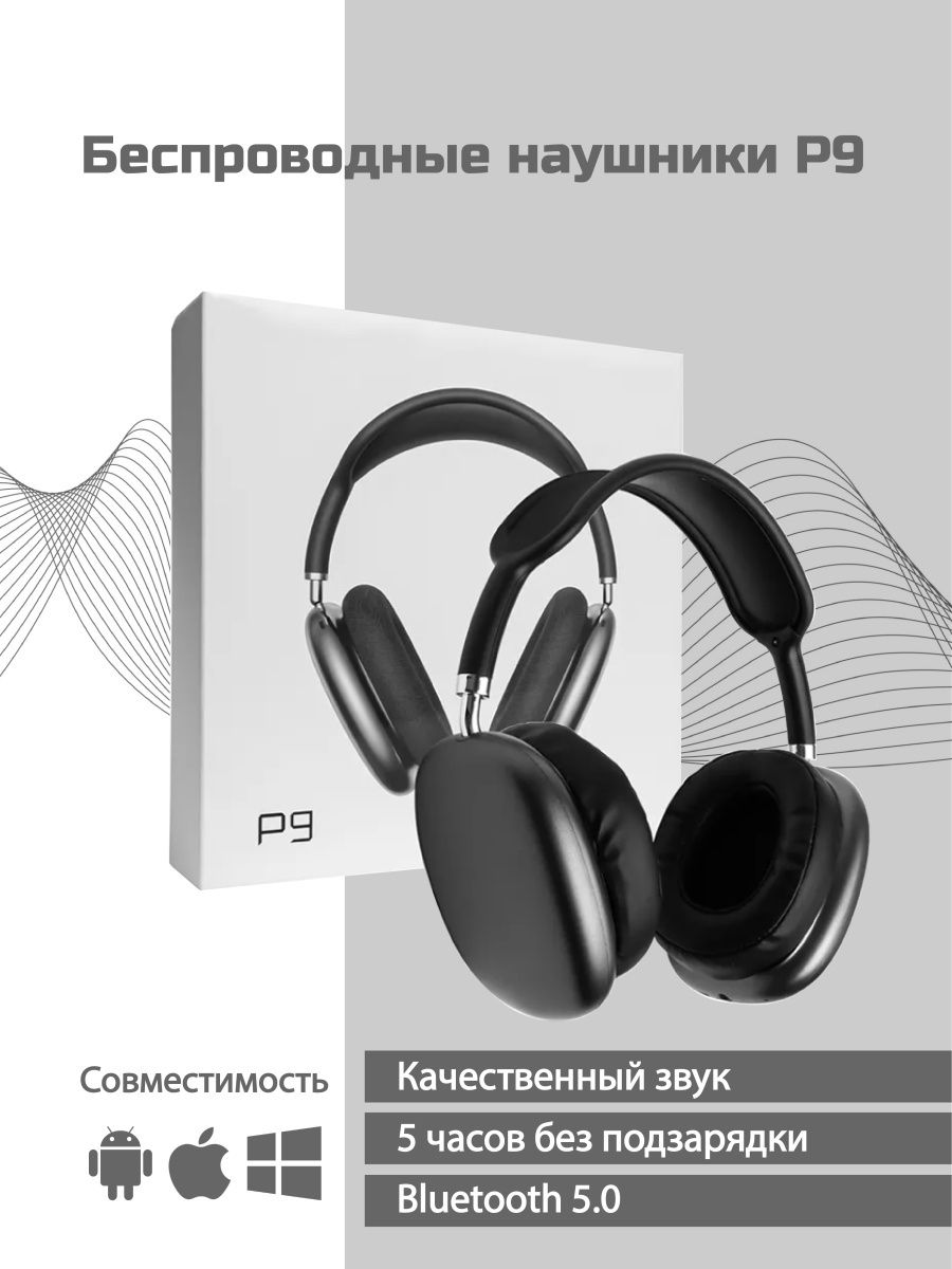 Наушники p9 max