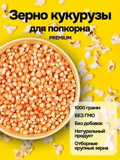 Премиум зерно кукурузы для попкорна 1 кг