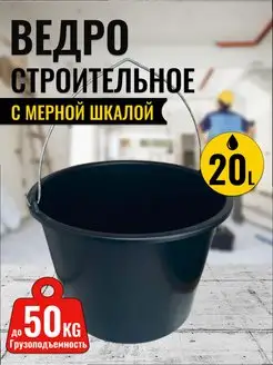 ведро строительное 20 л