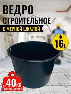 ведро строительное 16л