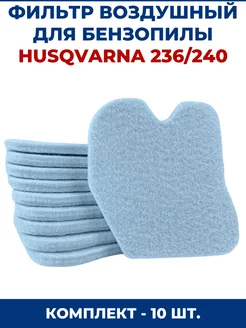 Фильтр воздушный для бензопилы HUSQVARNA 236 240 - 10 шт