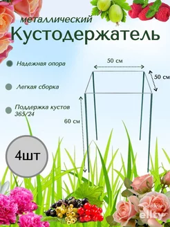 Кустодержатель опора садовый металлический квадратный