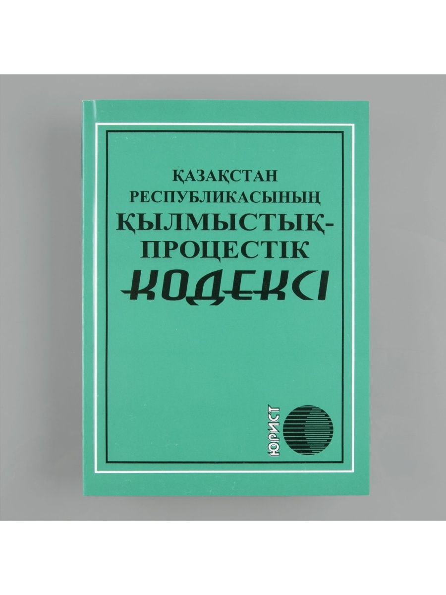 Процессуальный кодекс рк. Қылмыстық процестік кодекс купить.