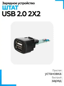 Зарядное устройство USB Универсал 2х2