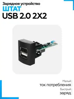 Зарядное устройство USB 2.0 2х2