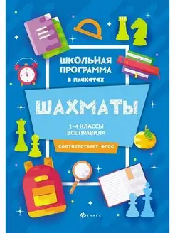 Шахматы. 1-4 классы. Все правила