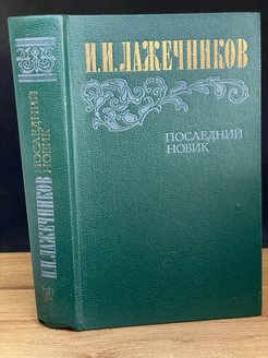 Последний новик