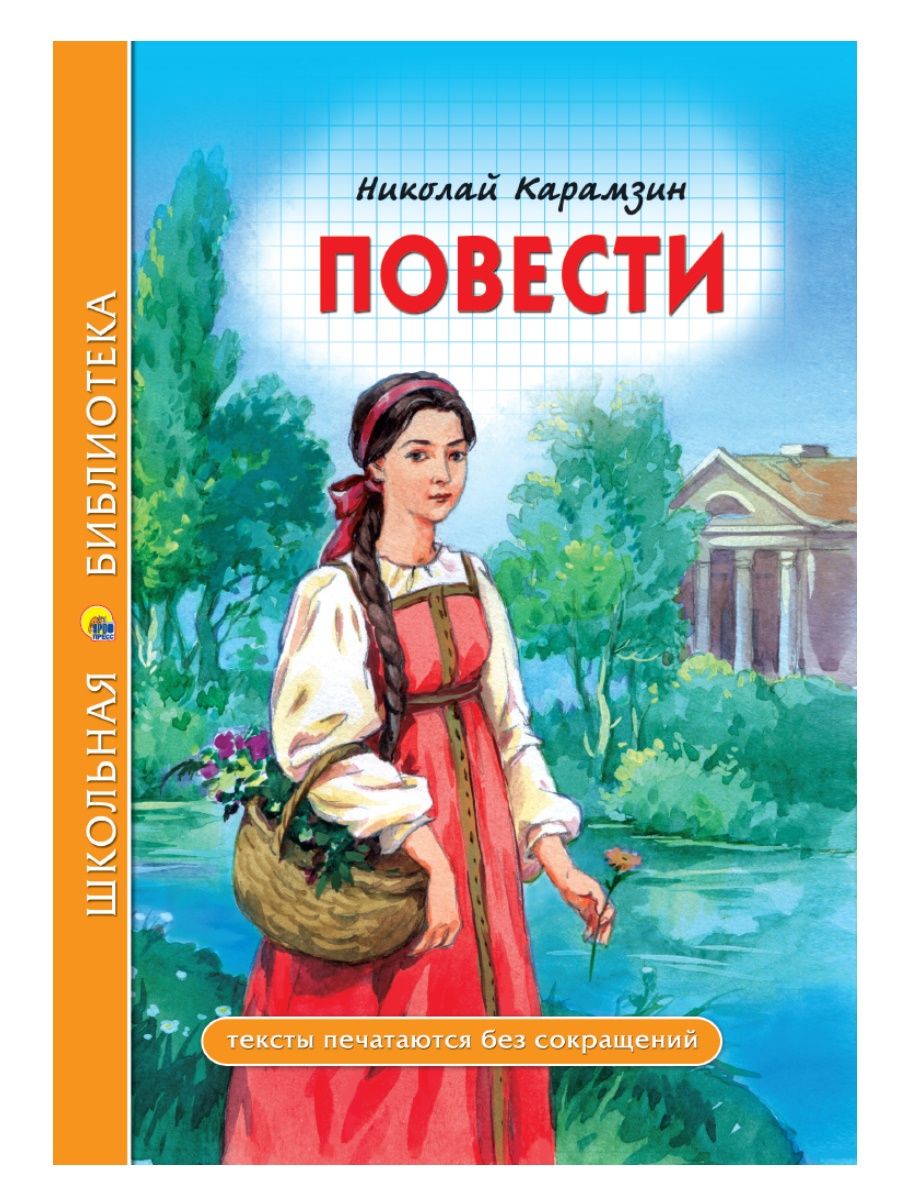 Повести н карамзина. Карамзин книги. Карамзин книги сказки. Карамзин Николай Михайлович книги. Сказки Карамзин Николай Михайлович книга.