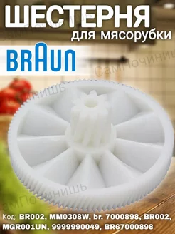 Шестерня для мясорубки Braun 7000898 Браун BR002