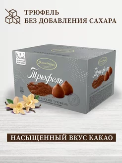 Конфеты трюфель классика без сахара 180г