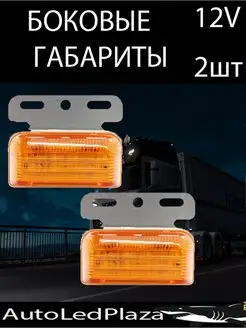 Боковые Габариты Указатели Габаритов 12V