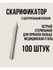 Скарификатор с центральным копьем 100 шт бренд НовоМед продавец Продавец № 943534