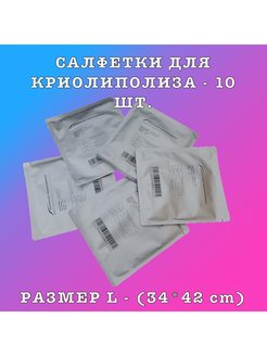 Салфетки для криолиполиза