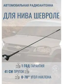 Антенна автомобильная для Нива Шевроле Chevrolet Niva