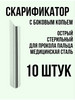 Скарификатор с боковым копьем 10 шт бренд НовоМед продавец Продавец № 943534