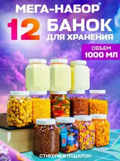 Банки для хранения круп специй сыпучих продуктов набор 12 шт