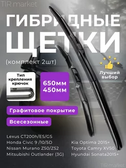 Щетки стеклоочистителя 650 и 450 мм гибридные