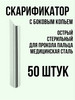 Скарификатор с боковым копьем 50 шт бренд НовоМед продавец Продавец № 943534