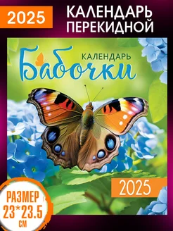 Перекидной Настенный Календарь 2025 год Бабочки