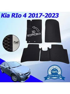 Коврики Эва Ева(Eva) для Kia Rio Киа Рио 4