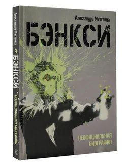 Бэнкси. Неофициальная биография