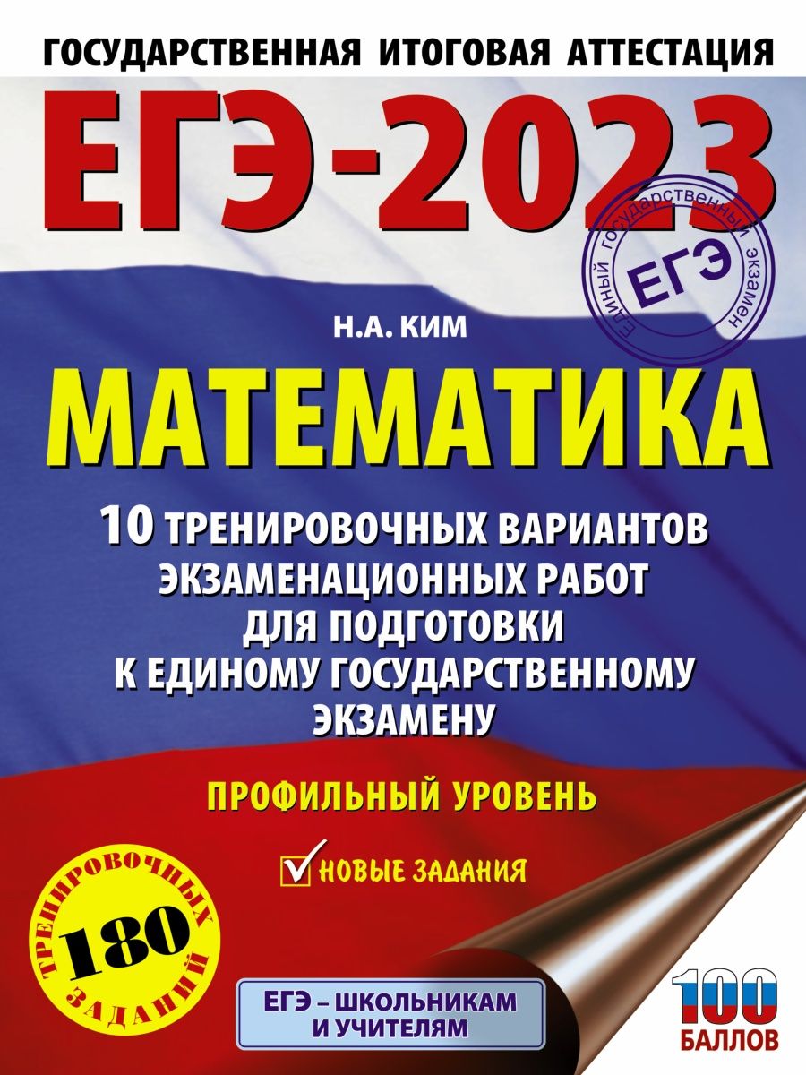 Егэ математика профиль 2023. ЕГЭ 2023. ЕГЭ 2023 математика. Ященко ЕГЭ 2023. Профильная математика ЕГЭ 2023.