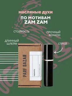 Масляные духи Zam Zam Парфюм Зам Зам