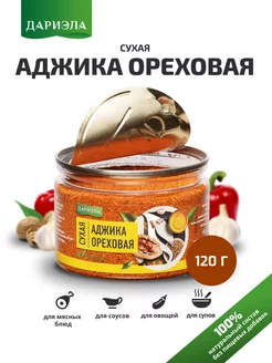 Аджика сухая ореховая 120 г