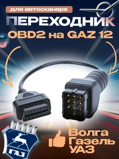 Переходник GAZ 12 pin на OBD2 16 pin газ, уаз