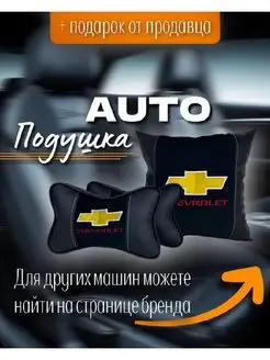 подушка-подголовник набор Chevrolet 3В1