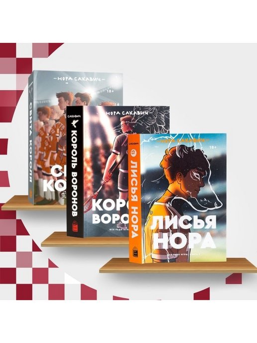 Все ради игры книга. Трилогия «все ради игры» Нора Сакавич. Сакавич Нора 