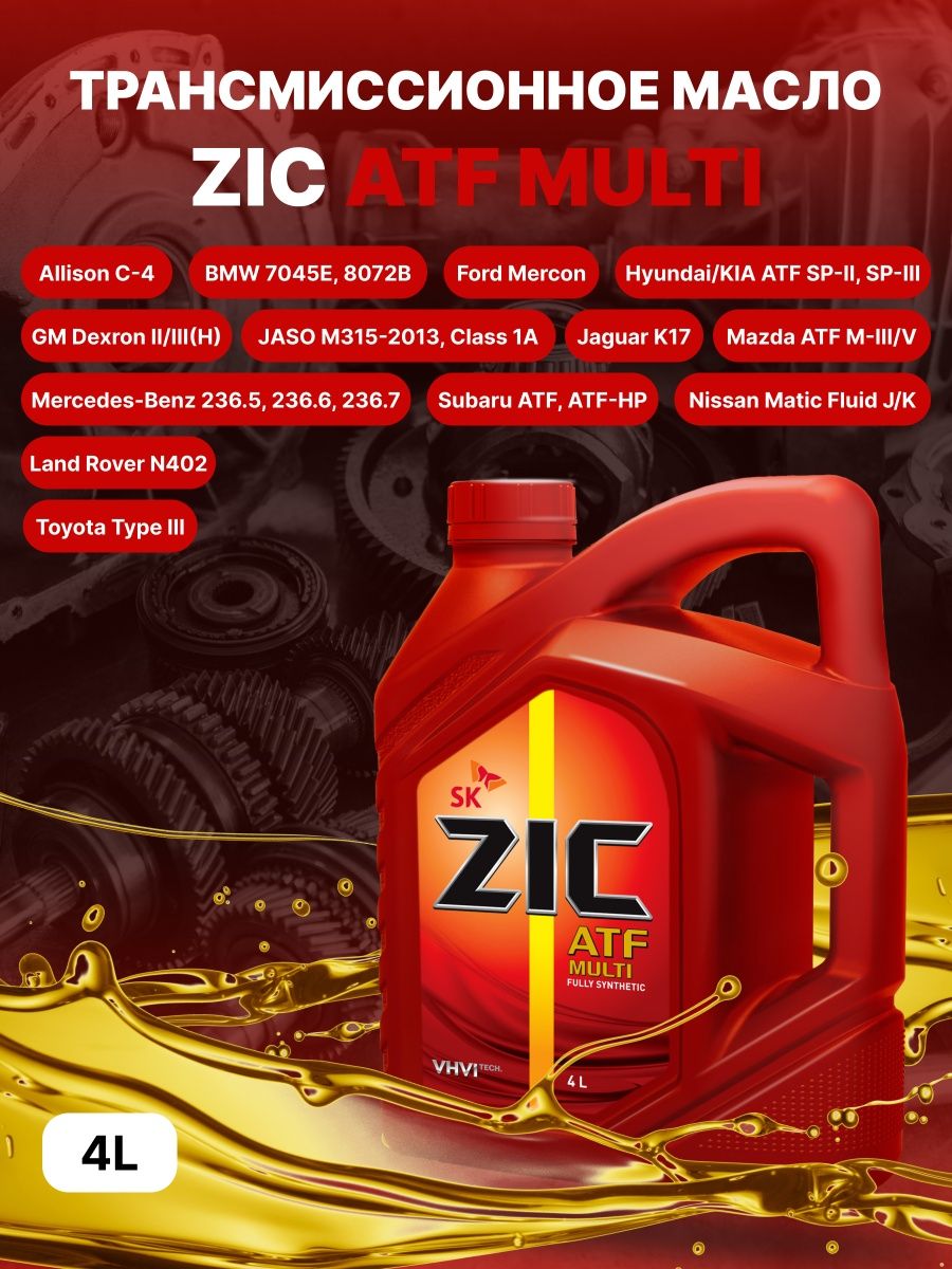 Zic atf multi купить. ZIC ATF Multi 4л. Масло трансмиссионное ZIC ATF Multi синтетическое 1 л. Масло трансмиссионное ZIС ATF Multi (1л)(12шт) 132628. Масло ZIC Multi ATF артикул 1 литр.