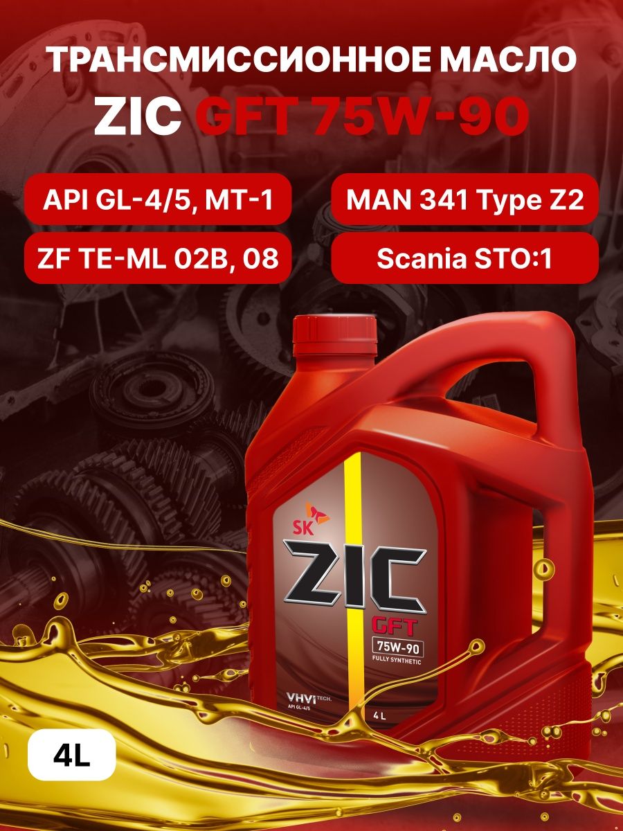 Как проверить масло zic. ZIC GFT 75w-90. Масло зик 75w90 синтетика. Зик трансмиссионное масло 75w90. ZIC gl4 w75-90 4л.