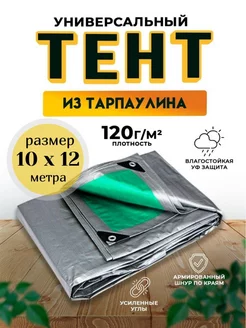 Тент-полог укрывной туристический 10х12 120гм2