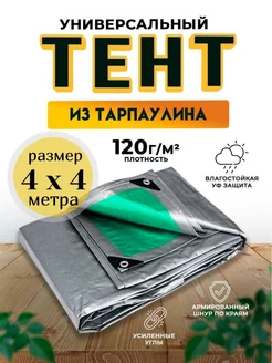 Тент-полог укрывной туристический 4х4 120гм2