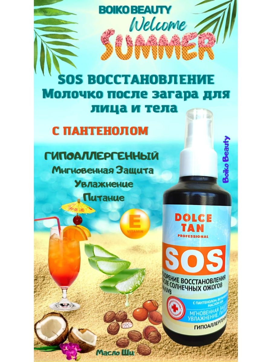 Sos после загара