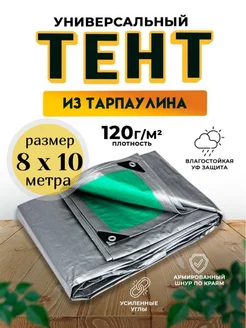 Тент-полог укрывной туристический 8х10 120гм2