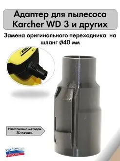 Адаптер для пылесоса Karcher