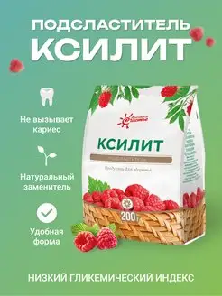 Сахарозаменитель подсластитель Ксилит, 200 г