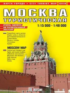 Москва туристическая. Карта города