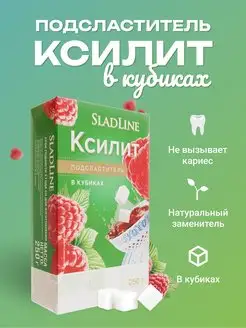 Сахарозаменитель подсластитель Ксилит в кубиках 250г