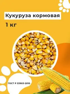 Кукуруза зерно 1 кг