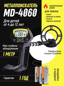 Металлоискатель грунтовый MD 4060 мир приключений!