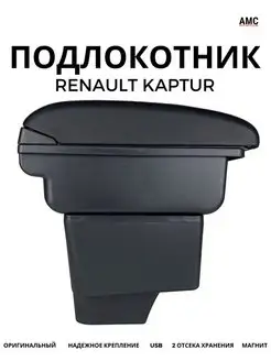 Подлокотник Renault KAPTUR (Рено Каптюр) оригинал с USB