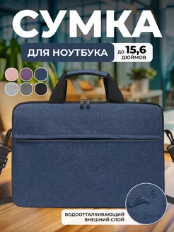 Сумка для ноутбука до 15.6 на плечо